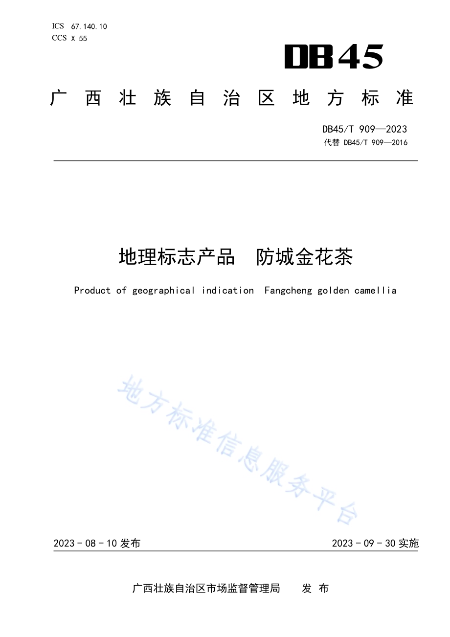 地理标志产品 防城金花茶DB45／T 909-2023.pdf_第1页