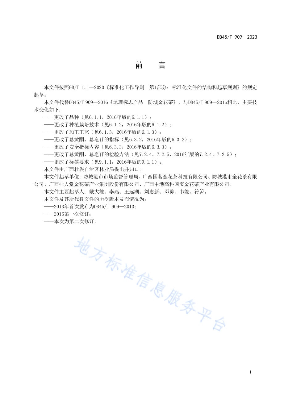 地理标志产品 防城金花茶DB45／T 909-2023.pdf_第3页