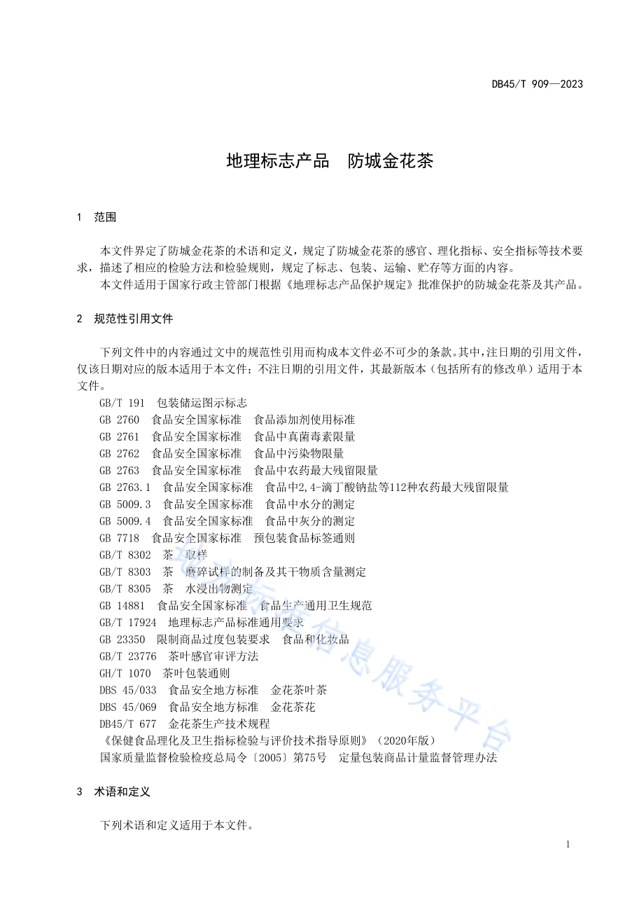 地理标志产品 防城金花茶DB45／T 909-2023.pdf_第5页