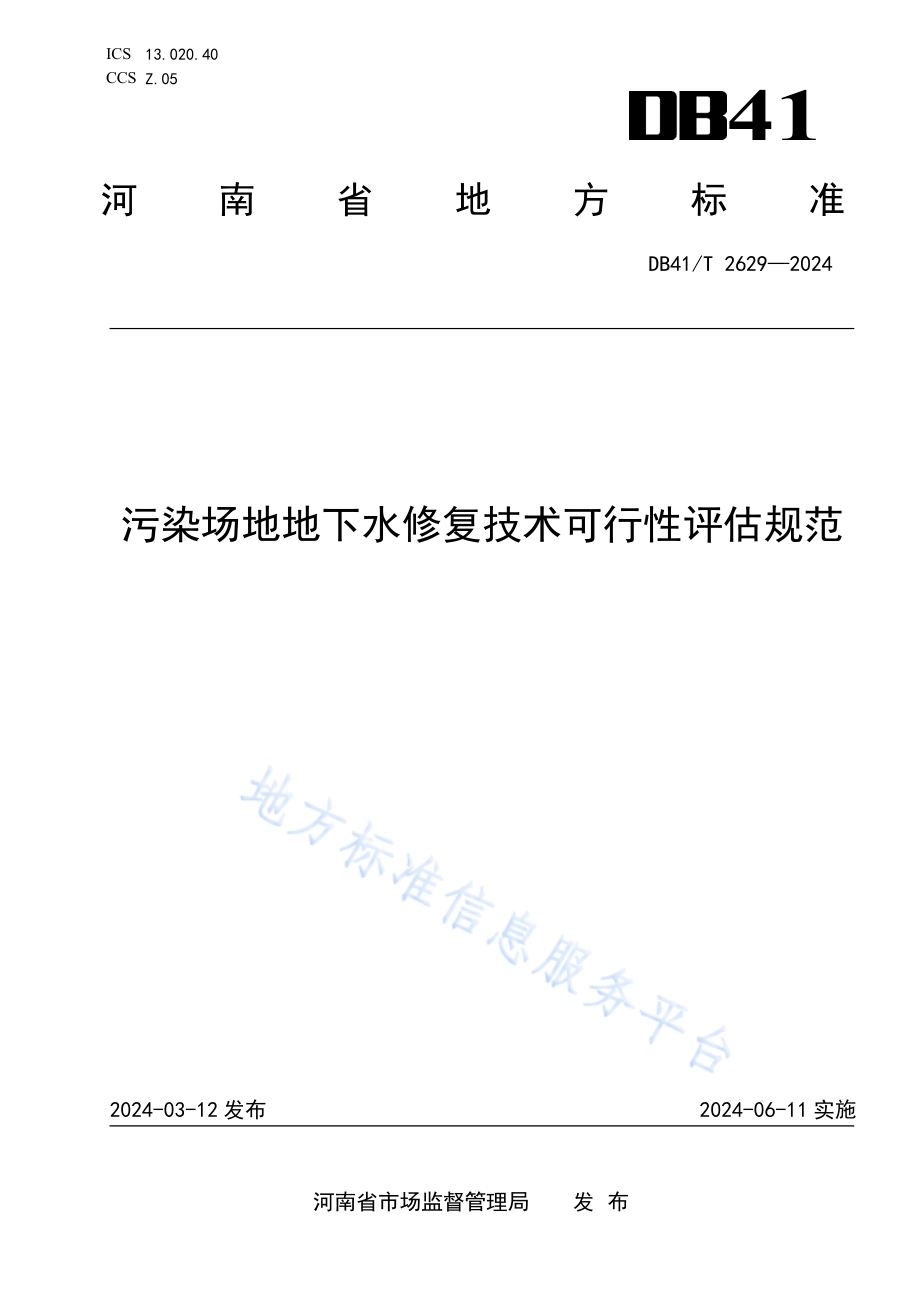 污染场地地下水修复技术可行性评估规范DB41／T 2629-2024.pdf