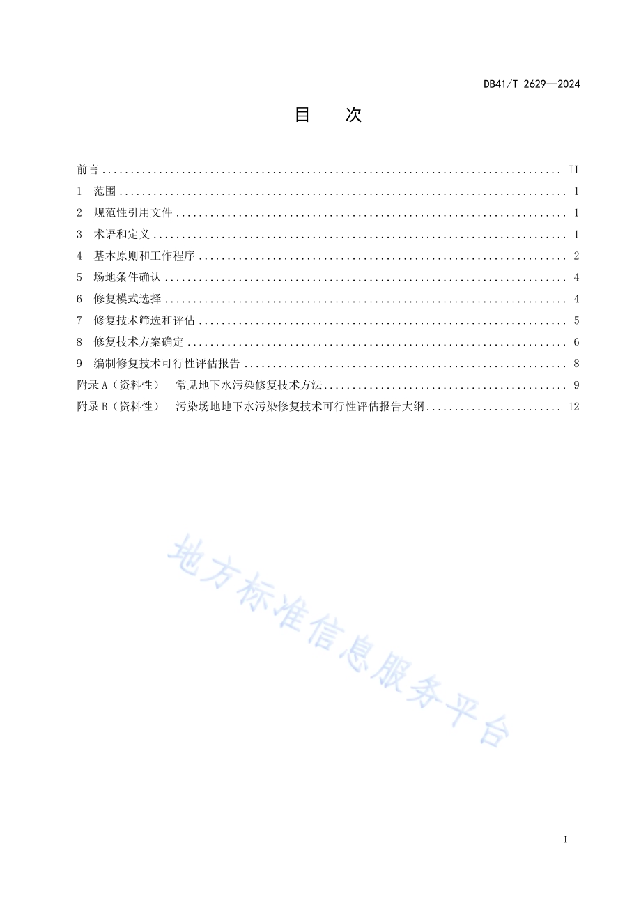 污染场地地下水修复技术可行性评估规范DB41／T 2629-2024.pdf_第3页