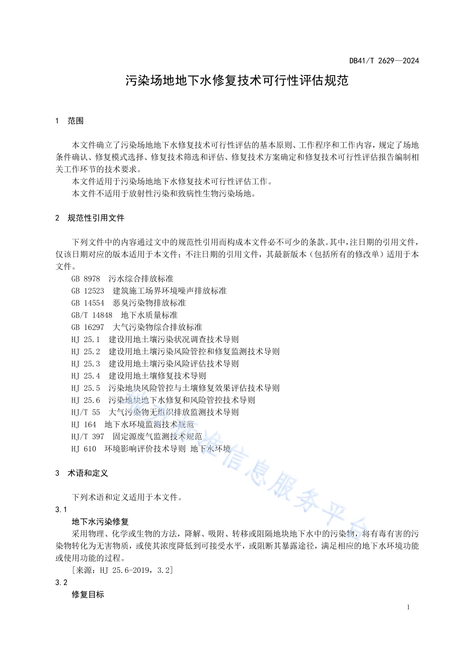污染场地地下水修复技术可行性评估规范DB41／T 2629-2024.pdf_第5页