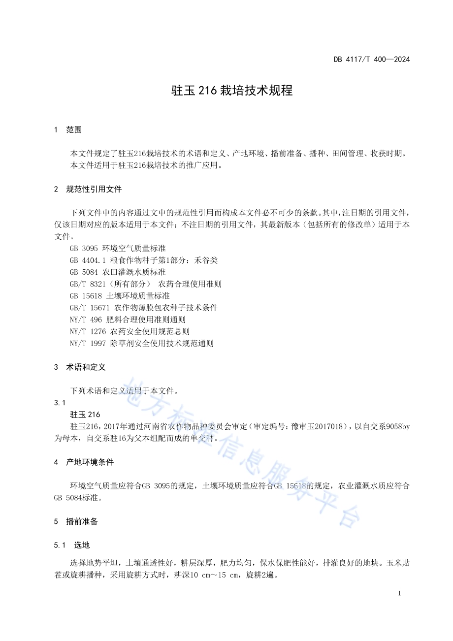 驻玉216栽培技术规程DB4117／T 400-2024.pdf_第3页