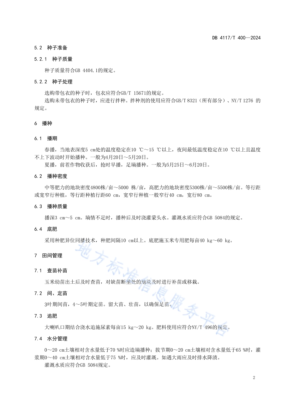 驻玉216栽培技术规程DB4117／T 400-2024.pdf_第4页