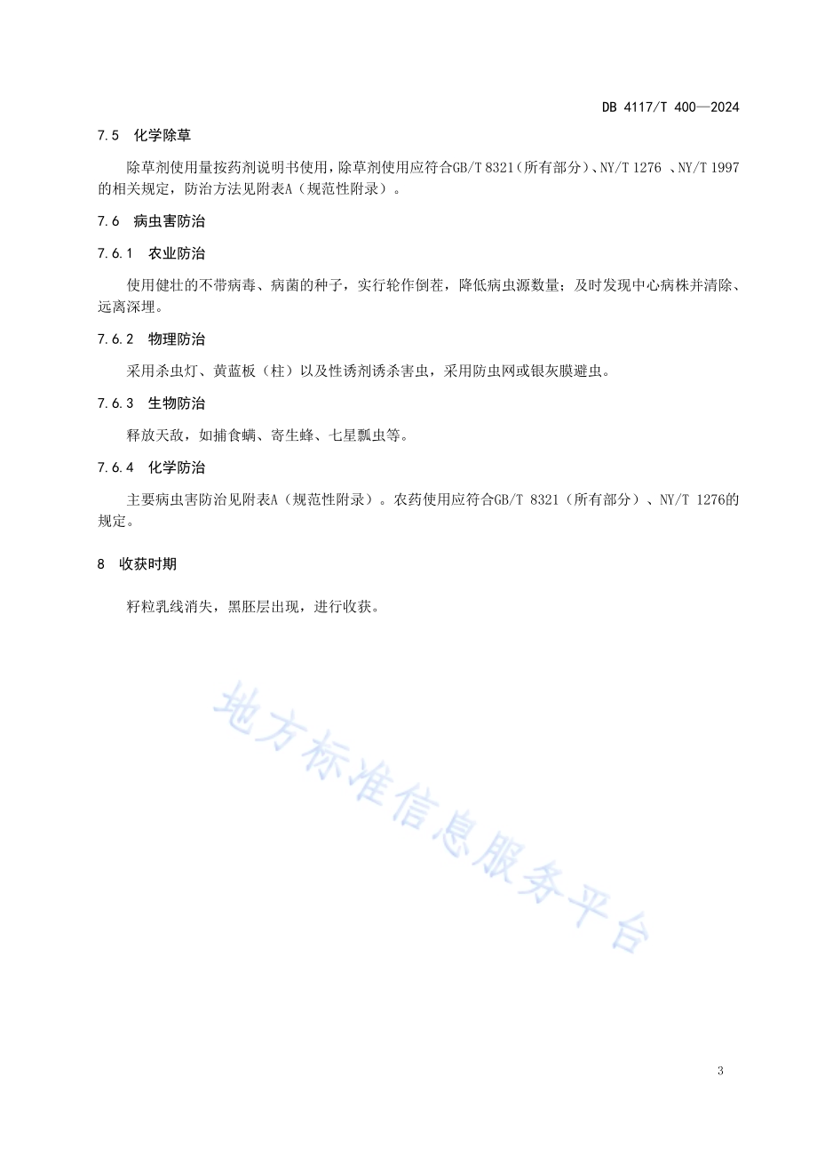 驻玉216栽培技术规程DB4117／T 400-2024.pdf_第5页