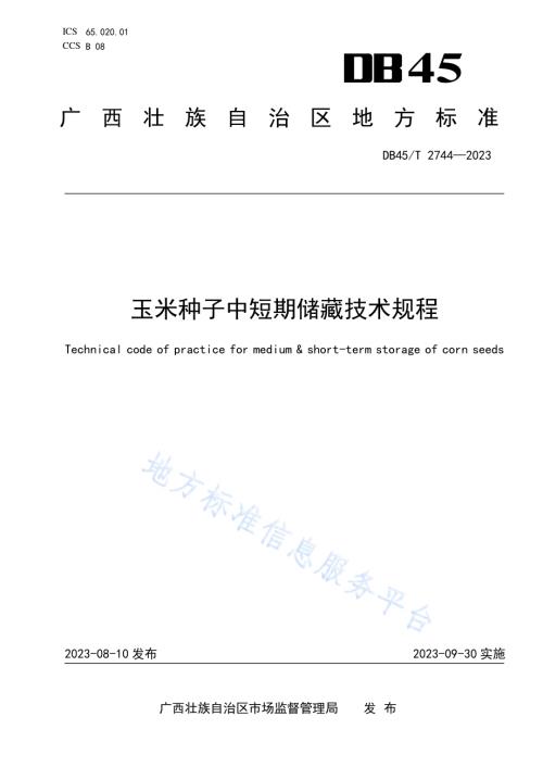 玉米种子中短期储藏技术规程DB45／T 2744-2023.pdf