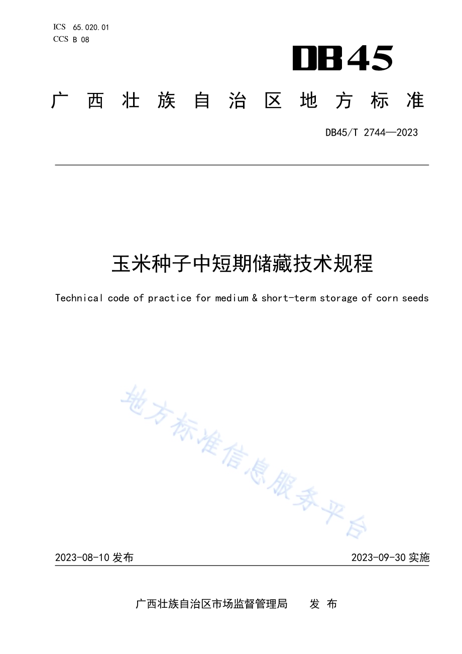 玉米种子中短期储藏技术规程DB45／T 2744-2023.pdf_第1页