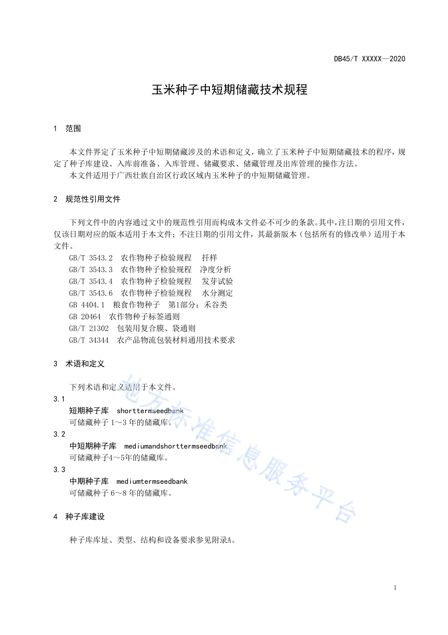 玉米种子中短期储藏技术规程DB45／T 2744-2023.pdf_第5页