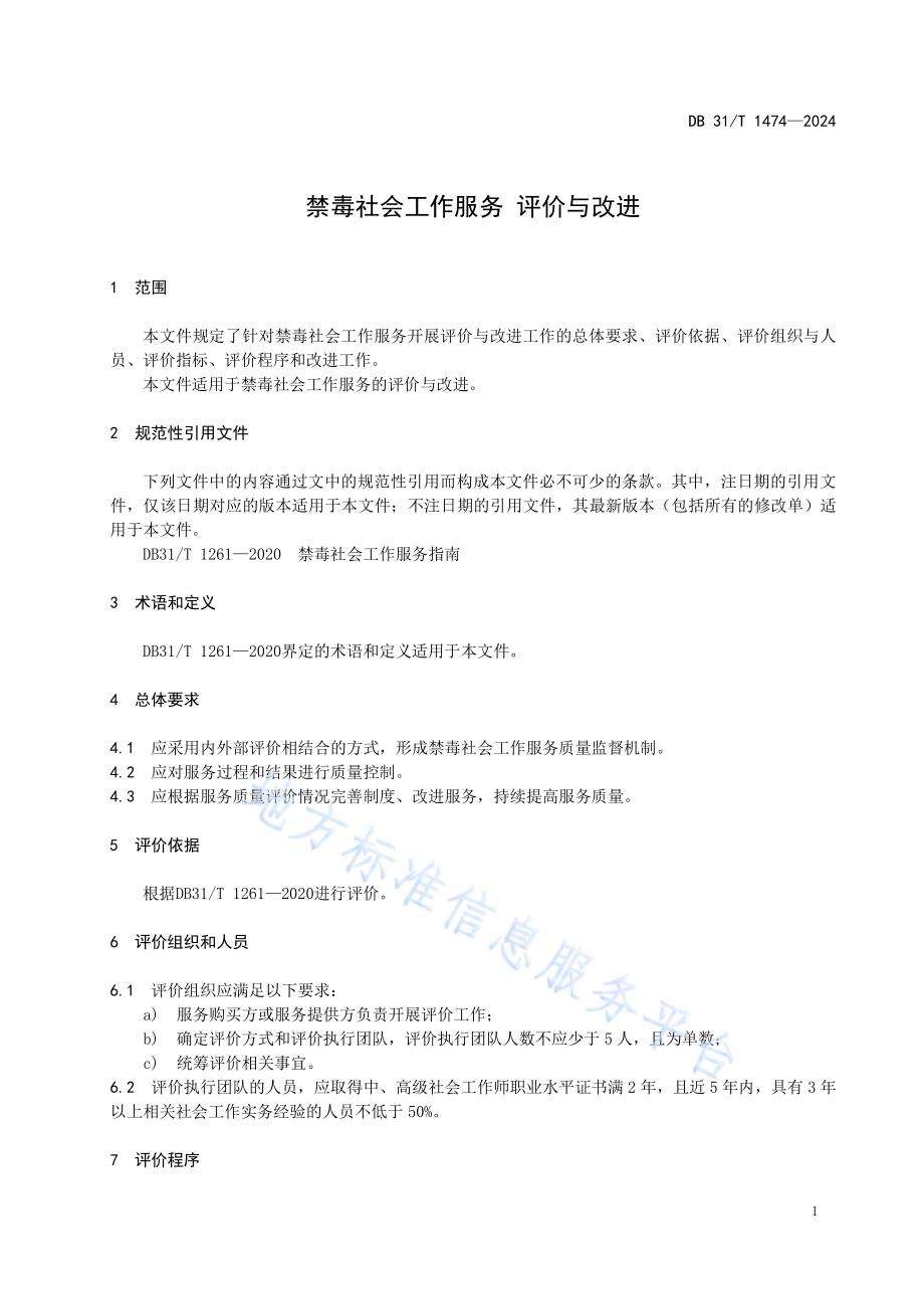 禁毒社会工作服务　评价与改进DB31／T 1474-2024.pdf_第5页