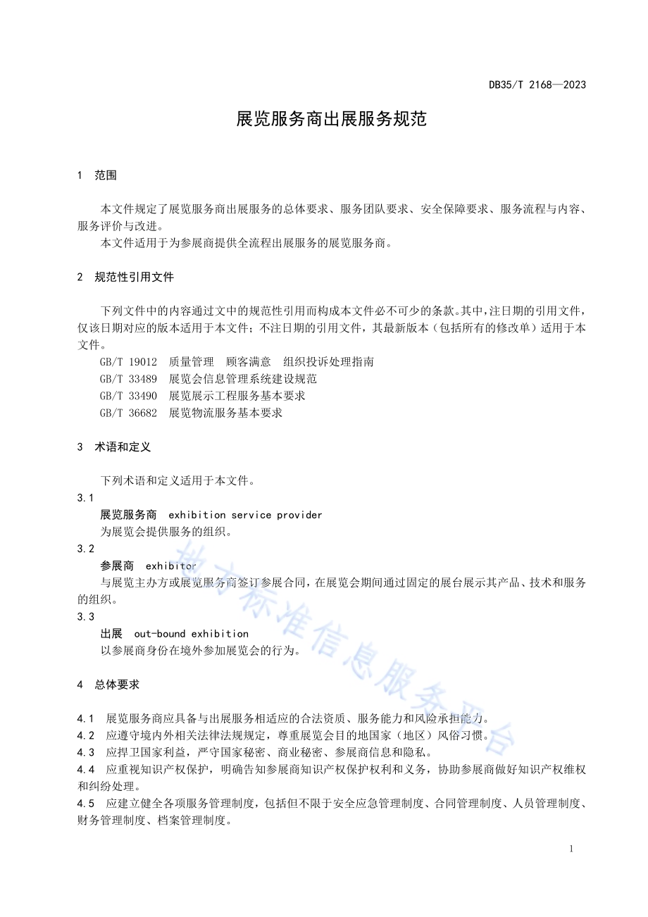 展览服务商出展服务规范DB35／T 2168-2023.pdf_第4页