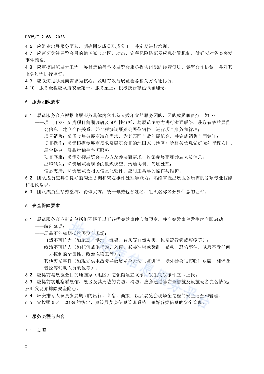 展览服务商出展服务规范DB35／T 2168-2023.pdf_第5页