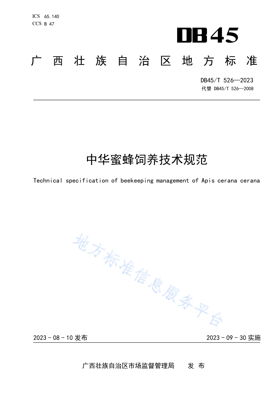 中华蜜蜂饲养技术规范DB45／T 526-2023.pdf_第1页
