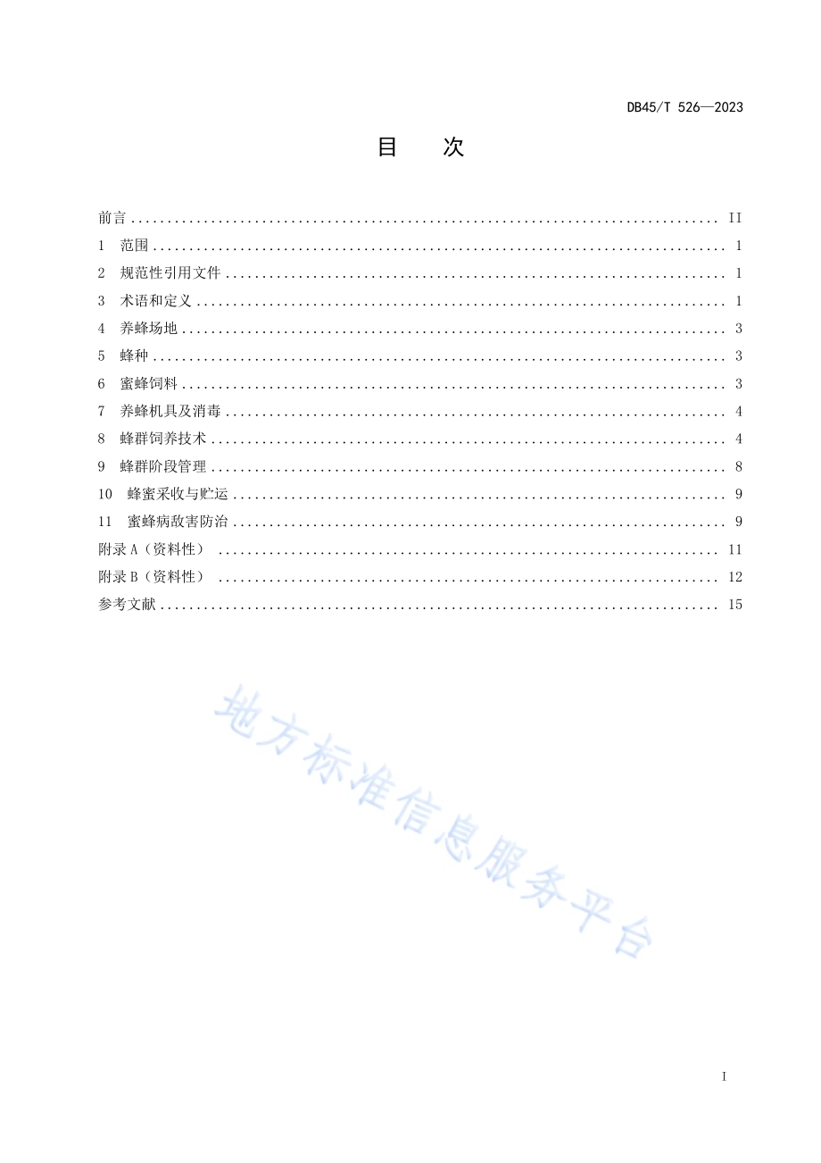 中华蜜蜂饲养技术规范DB45／T 526-2023.pdf_第3页