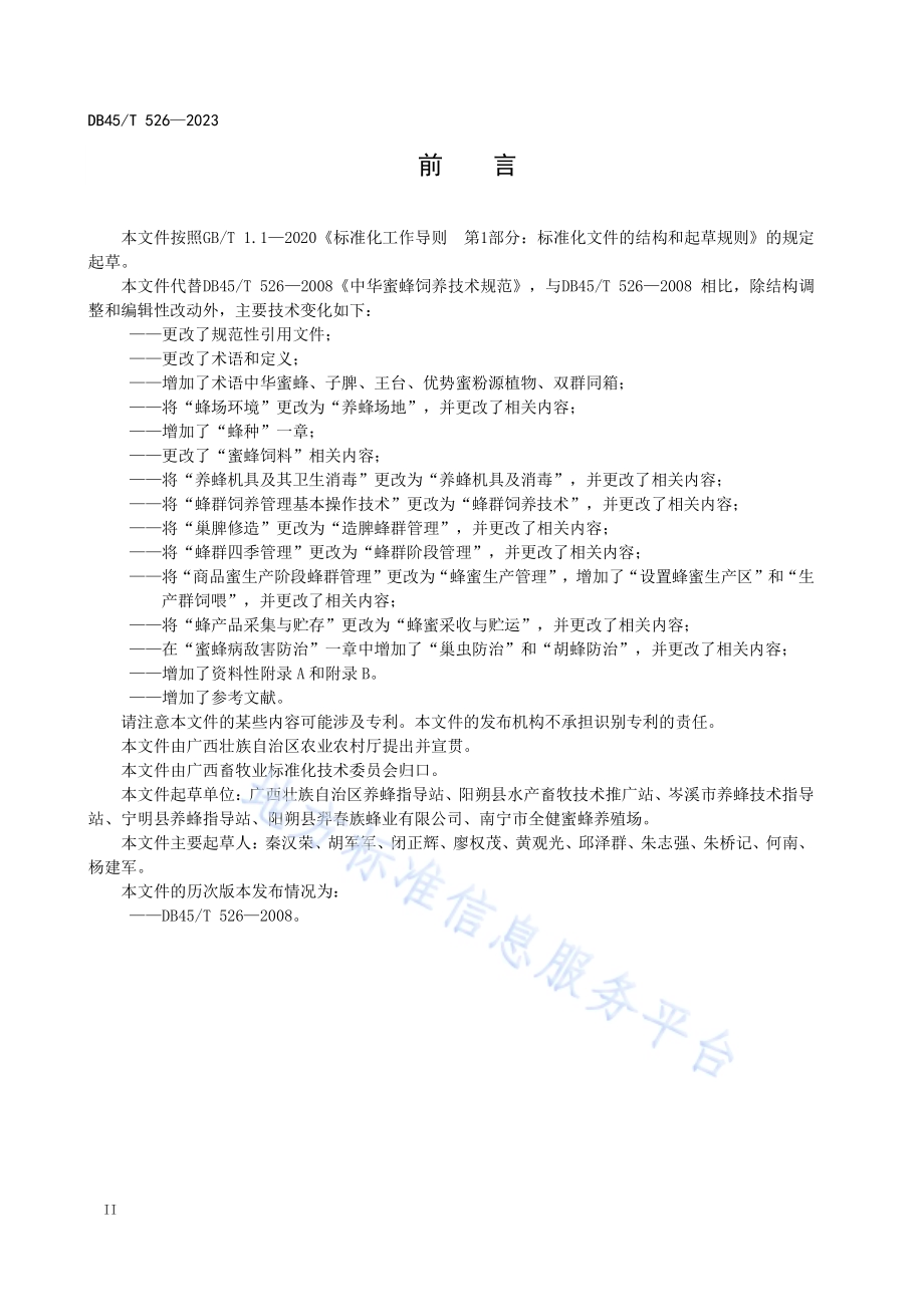 中华蜜蜂饲养技术规范DB45／T 526-2023.pdf_第4页