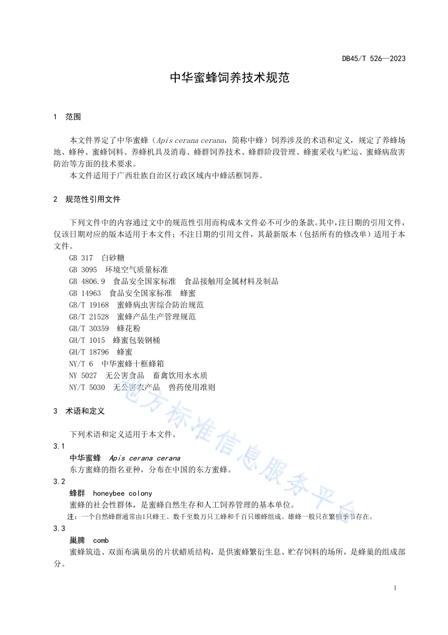 中华蜜蜂饲养技术规范DB45／T 526-2023.pdf_第5页