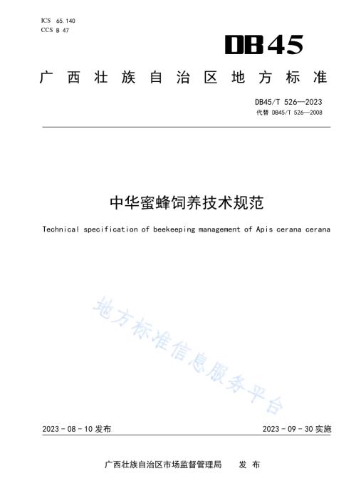 中华蜜蜂饲养技术规范DB45／T 526-2023.pdf