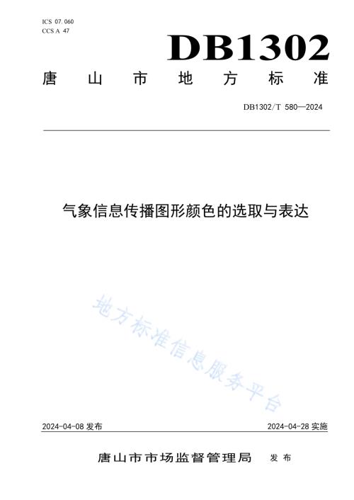 气象信息传播图形颜色的选取与表达DB1302／T 580-2024.pdf