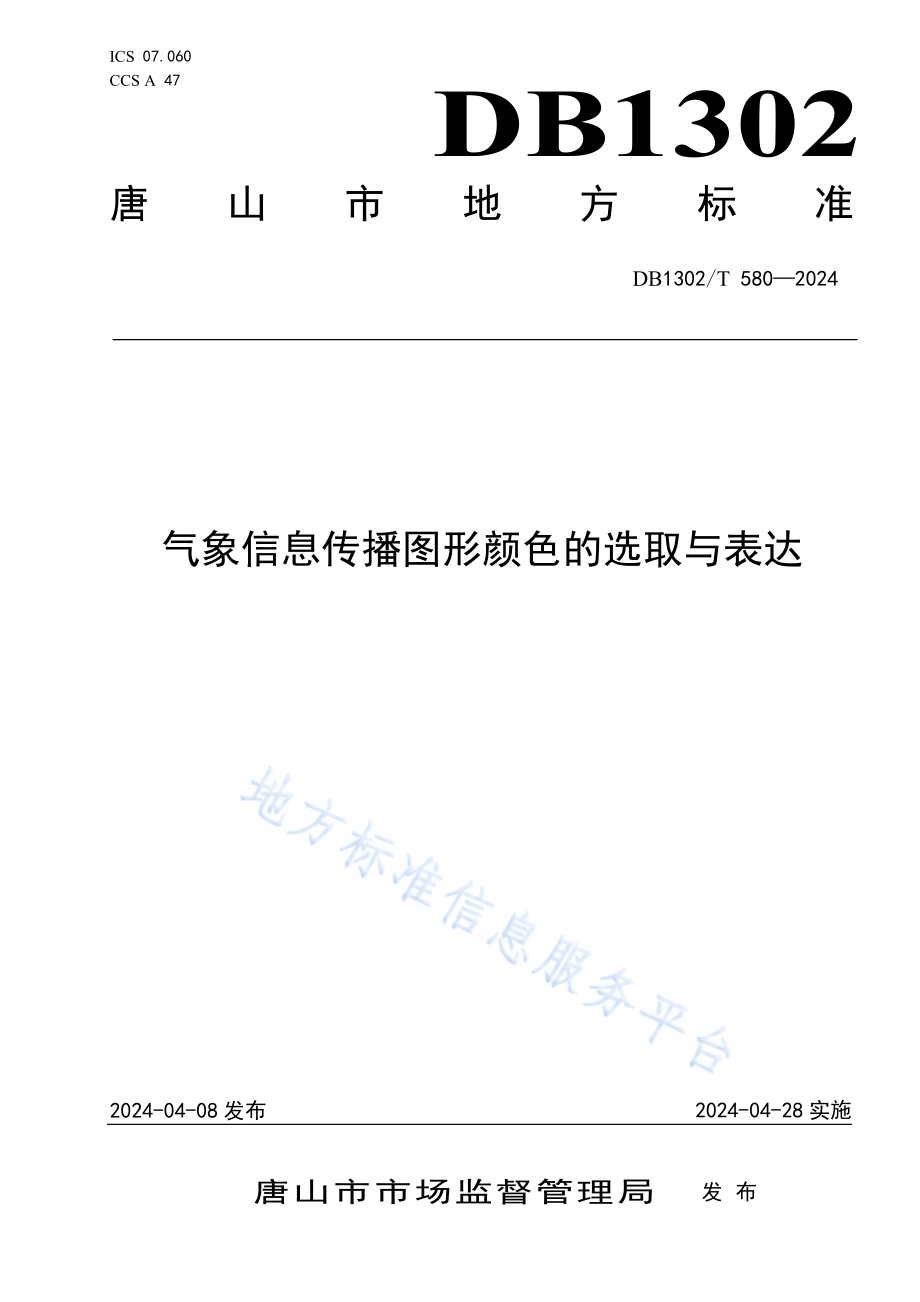 气象信息传播图形颜色的选取与表达DB1302／T 580-2024.pdf_第1页