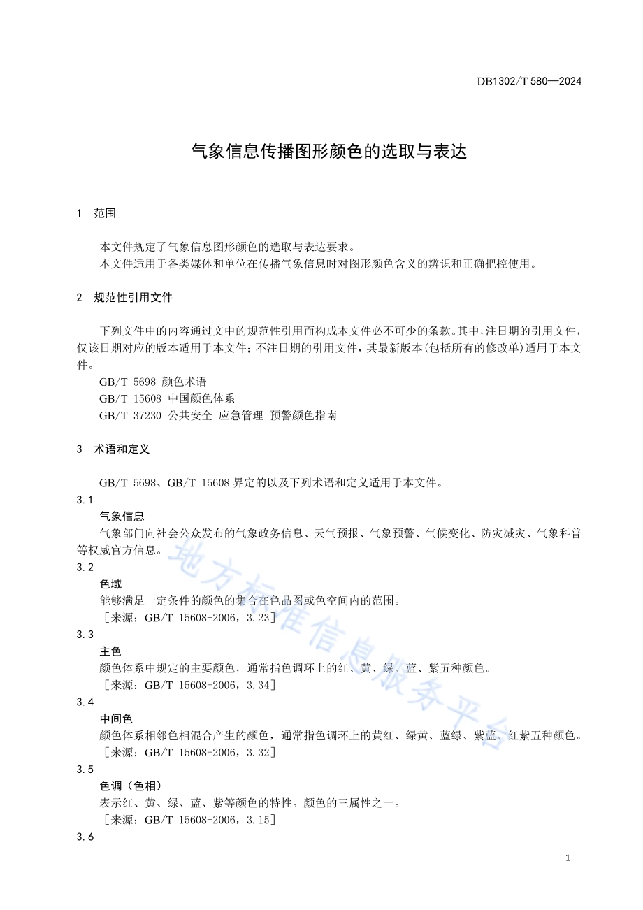 气象信息传播图形颜色的选取与表达DB1302／T 580-2024.pdf_第5页