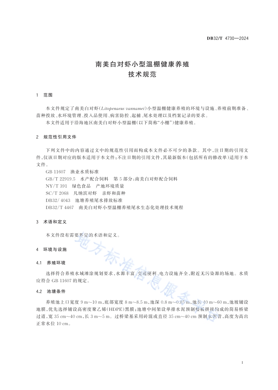 南美白对虾小型温棚健康养殖技术规范DB32／T 4730-2024.pdf_第3页