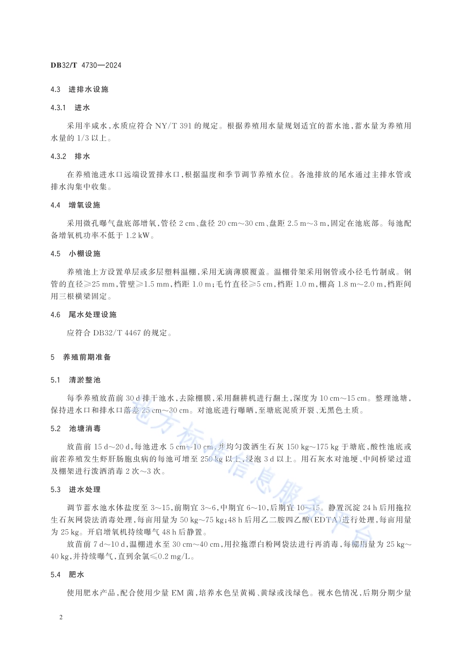 南美白对虾小型温棚健康养殖技术规范DB32／T 4730-2024.pdf_第4页