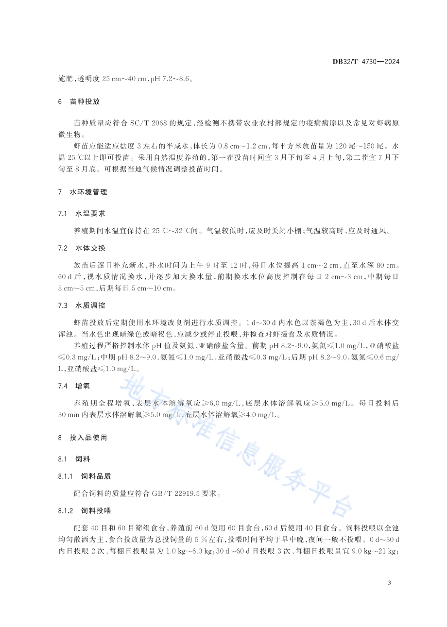 南美白对虾小型温棚健康养殖技术规范DB32／T 4730-2024.pdf_第5页