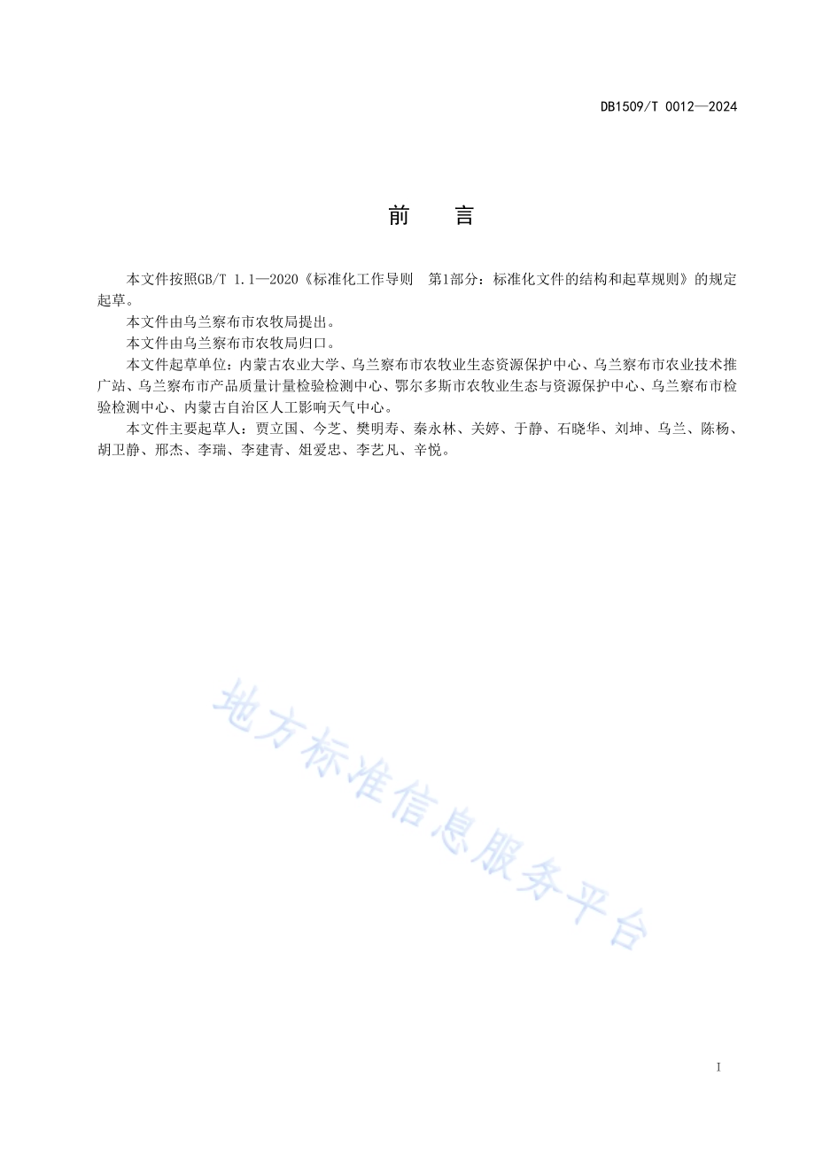 马铃薯生产限量补灌水肥管理技术规程DB1509／T 0012-2024.pdf_第2页