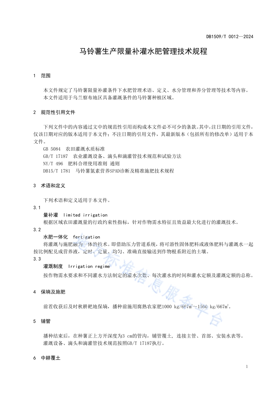 马铃薯生产限量补灌水肥管理技术规程DB1509／T 0012-2024.pdf_第3页