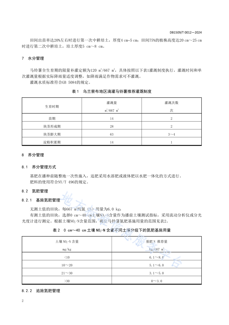 马铃薯生产限量补灌水肥管理技术规程DB1509／T 0012-2024.pdf_第4页