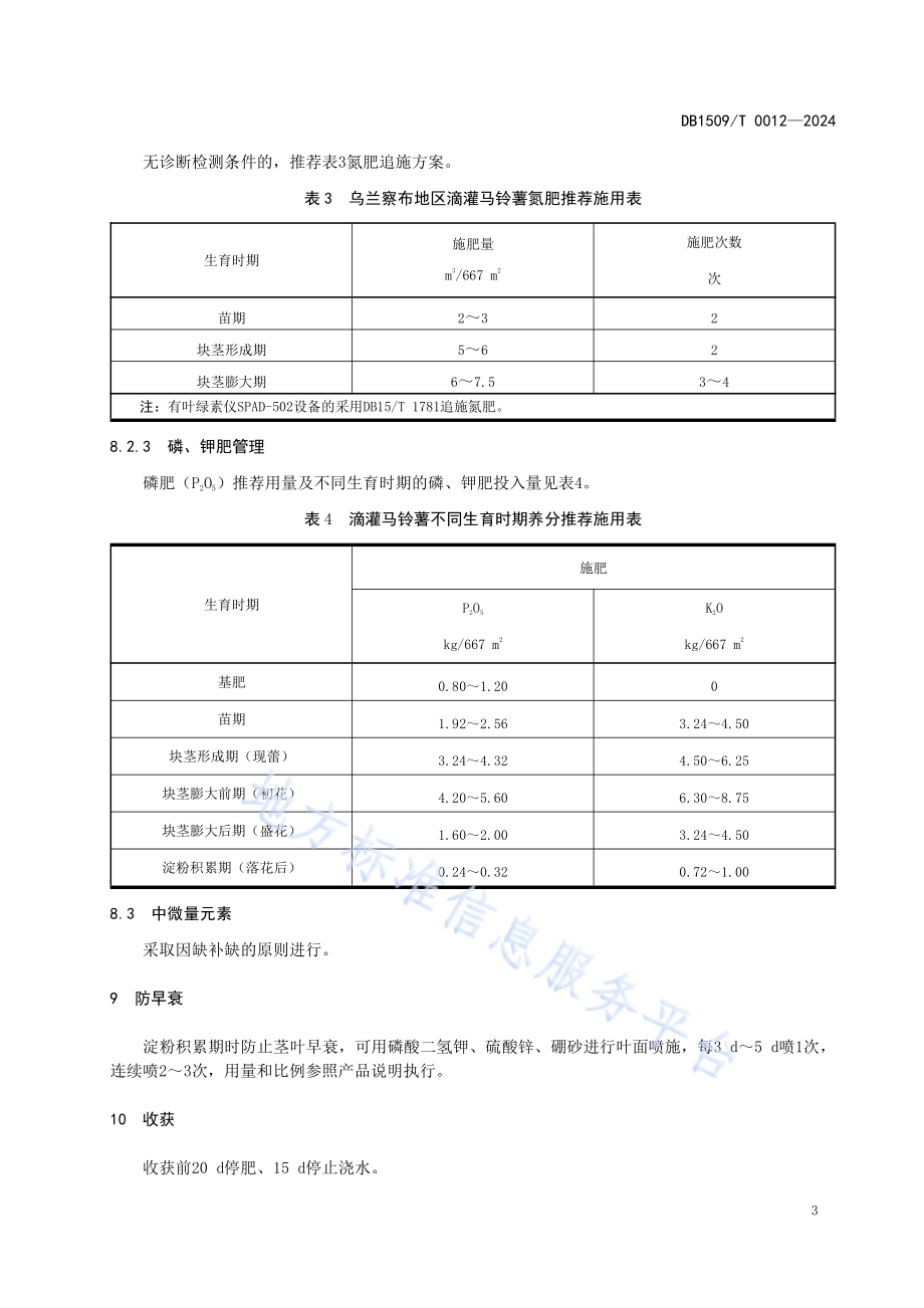 马铃薯生产限量补灌水肥管理技术规程DB1509／T 0012-2024.pdf_第5页