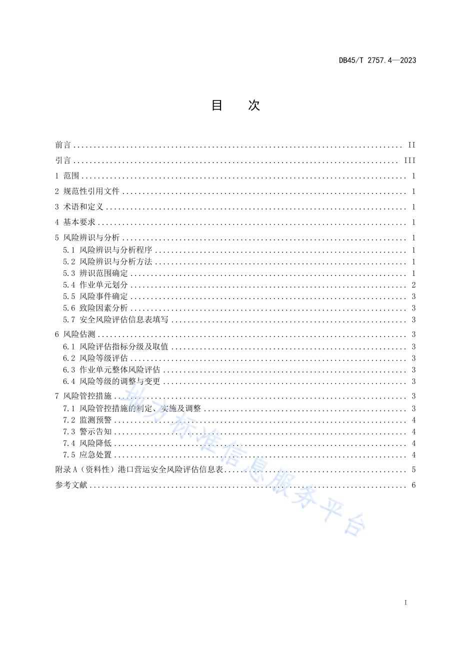 交通运输行业安全风险评估规范 第4部分：港口营运DB45／T 2757.4-2023.pdf_第3页