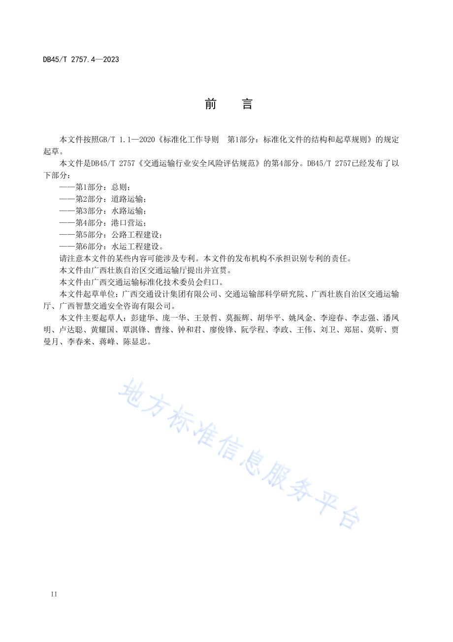 交通运输行业安全风险评估规范 第4部分：港口营运DB45／T 2757.4-2023.pdf_第4页