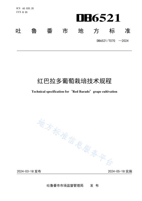 红巴拉多葡萄栽培技术规程DB6521／T 070-2024.pdf