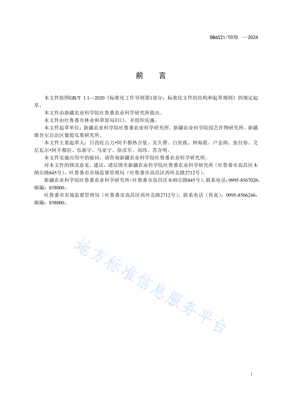 红巴拉多葡萄栽培技术规程DB6521／T 070-2024.pdf_第2页
