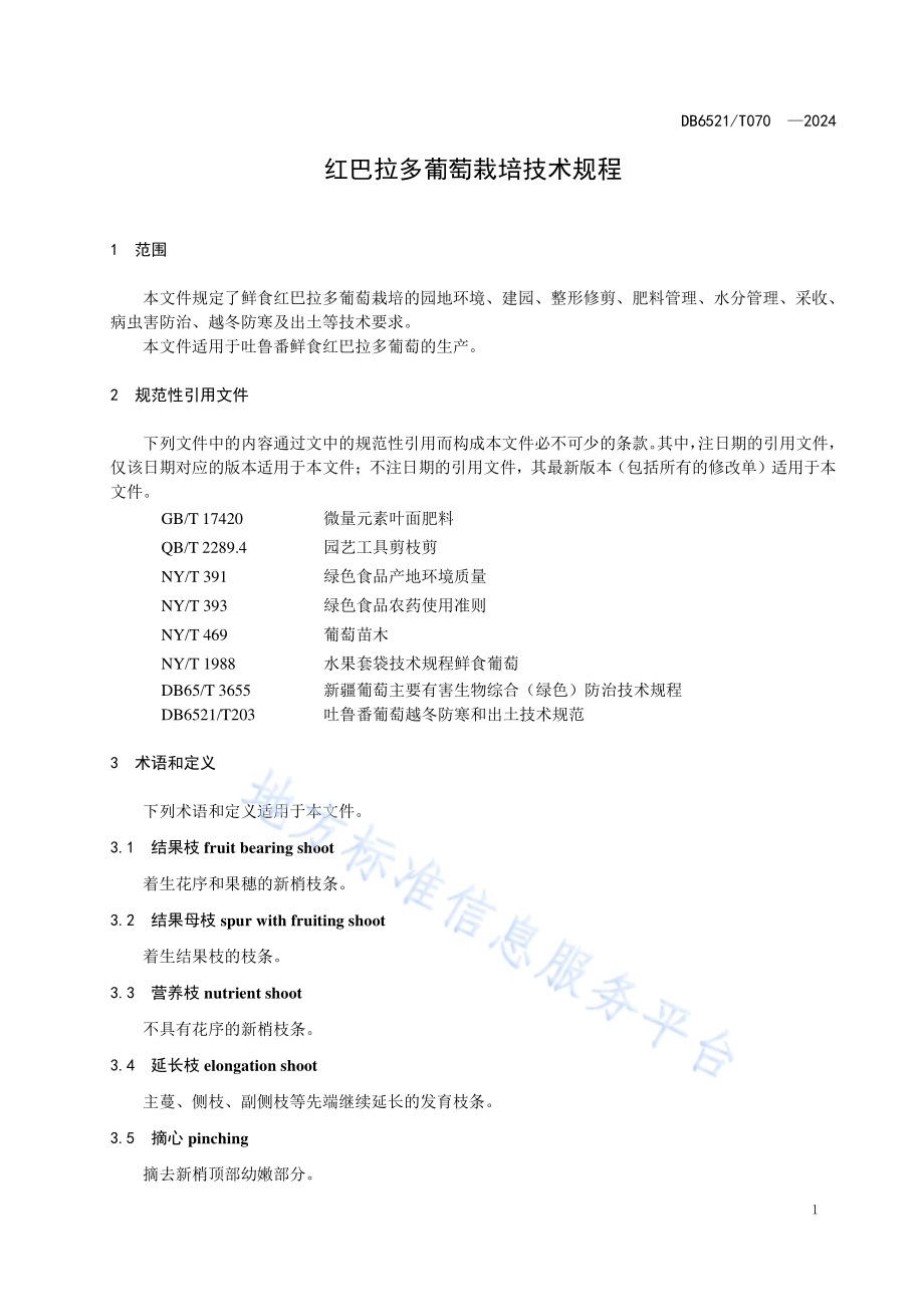 红巴拉多葡萄栽培技术规程DB6521／T 070-2024.pdf_第3页