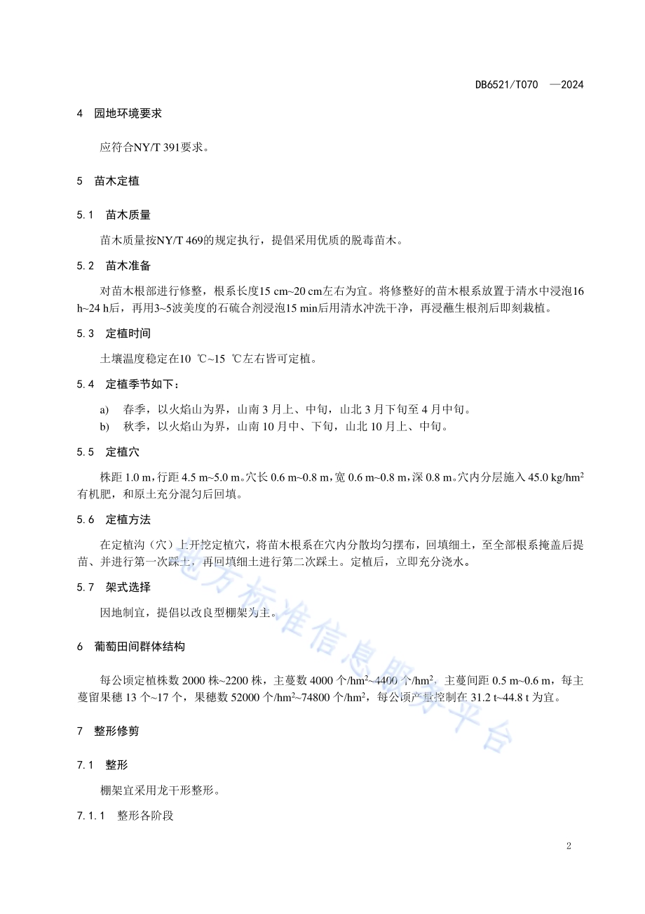 红巴拉多葡萄栽培技术规程DB6521／T 070-2024.pdf_第4页
