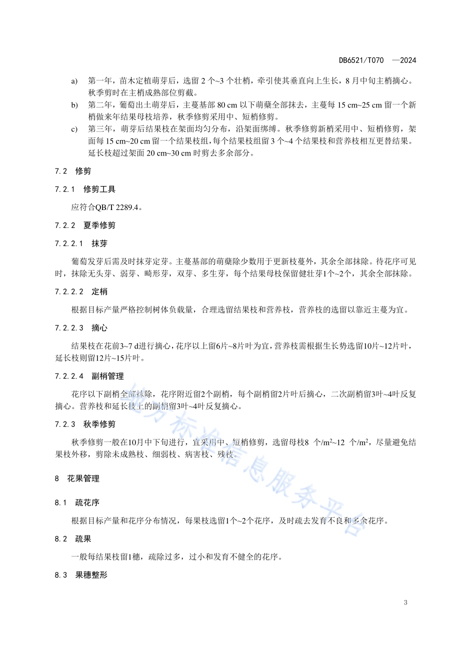 红巴拉多葡萄栽培技术规程DB6521／T 070-2024.pdf_第5页