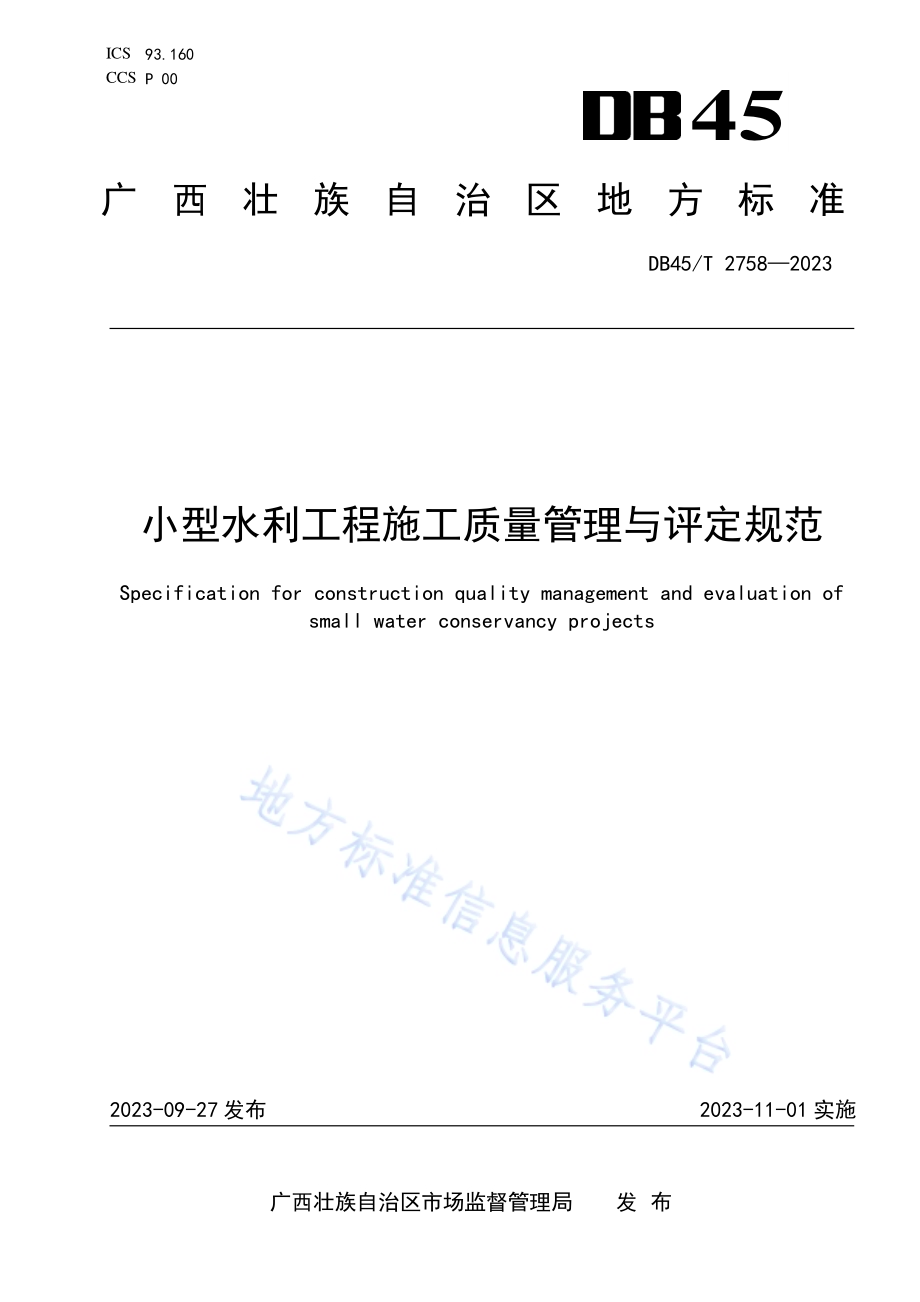 小型水利工程施工质量管理与评定规范DB45／T 2758-2023.pdf_第1页