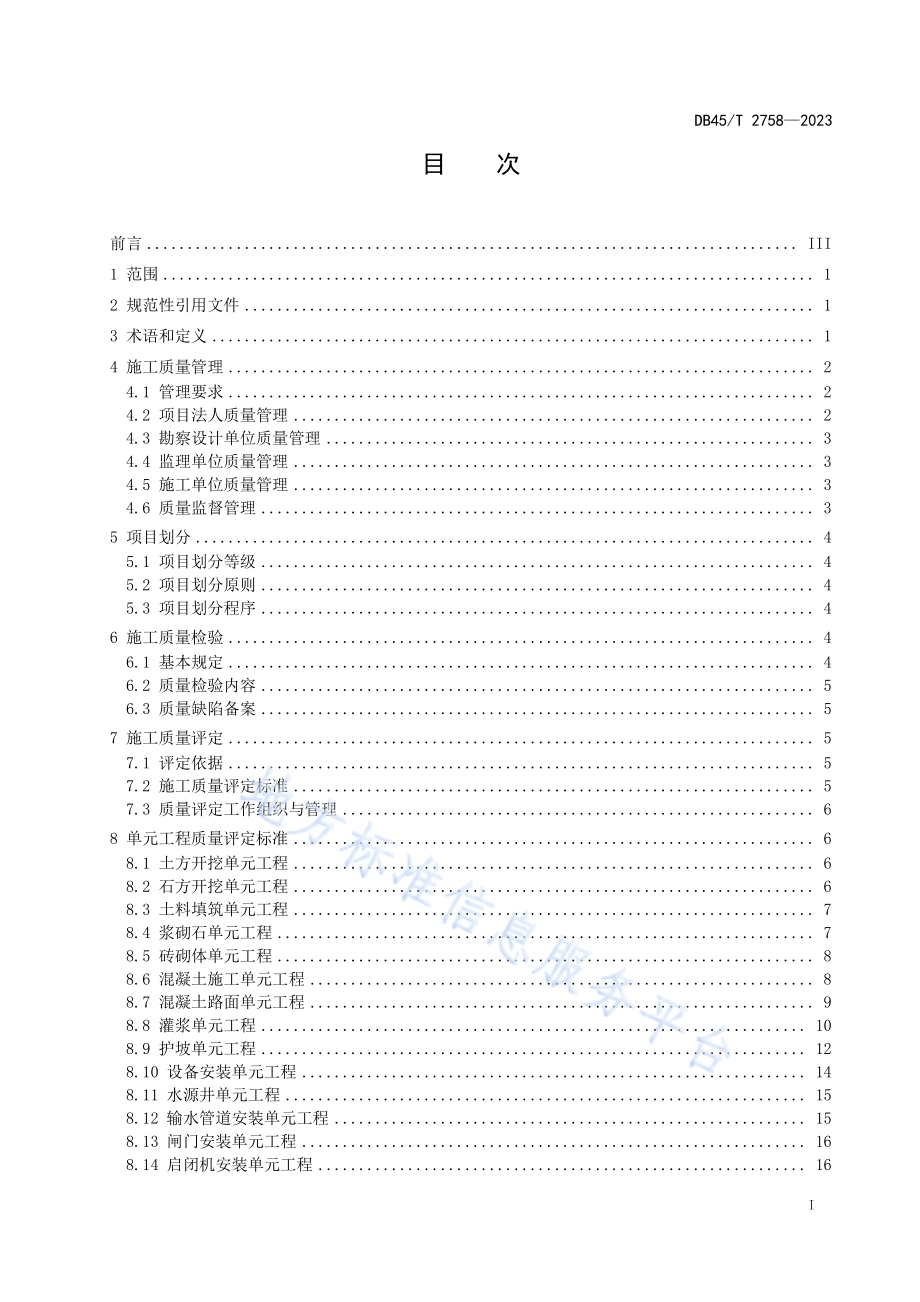 小型水利工程施工质量管理与评定规范DB45／T 2758-2023.pdf_第3页