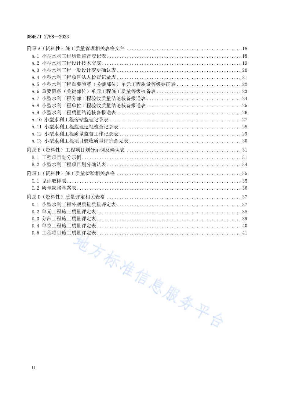 小型水利工程施工质量管理与评定规范DB45／T 2758-2023.pdf_第4页