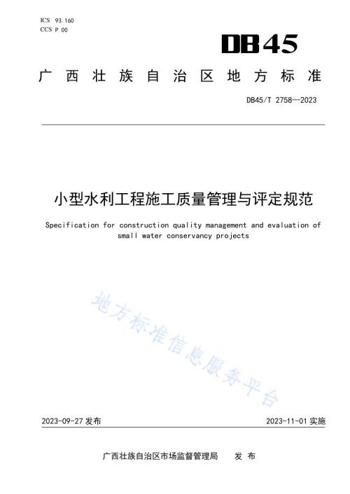 小型水利工程施工质量管理与评定规范DB45／T 2758-2023.pdf