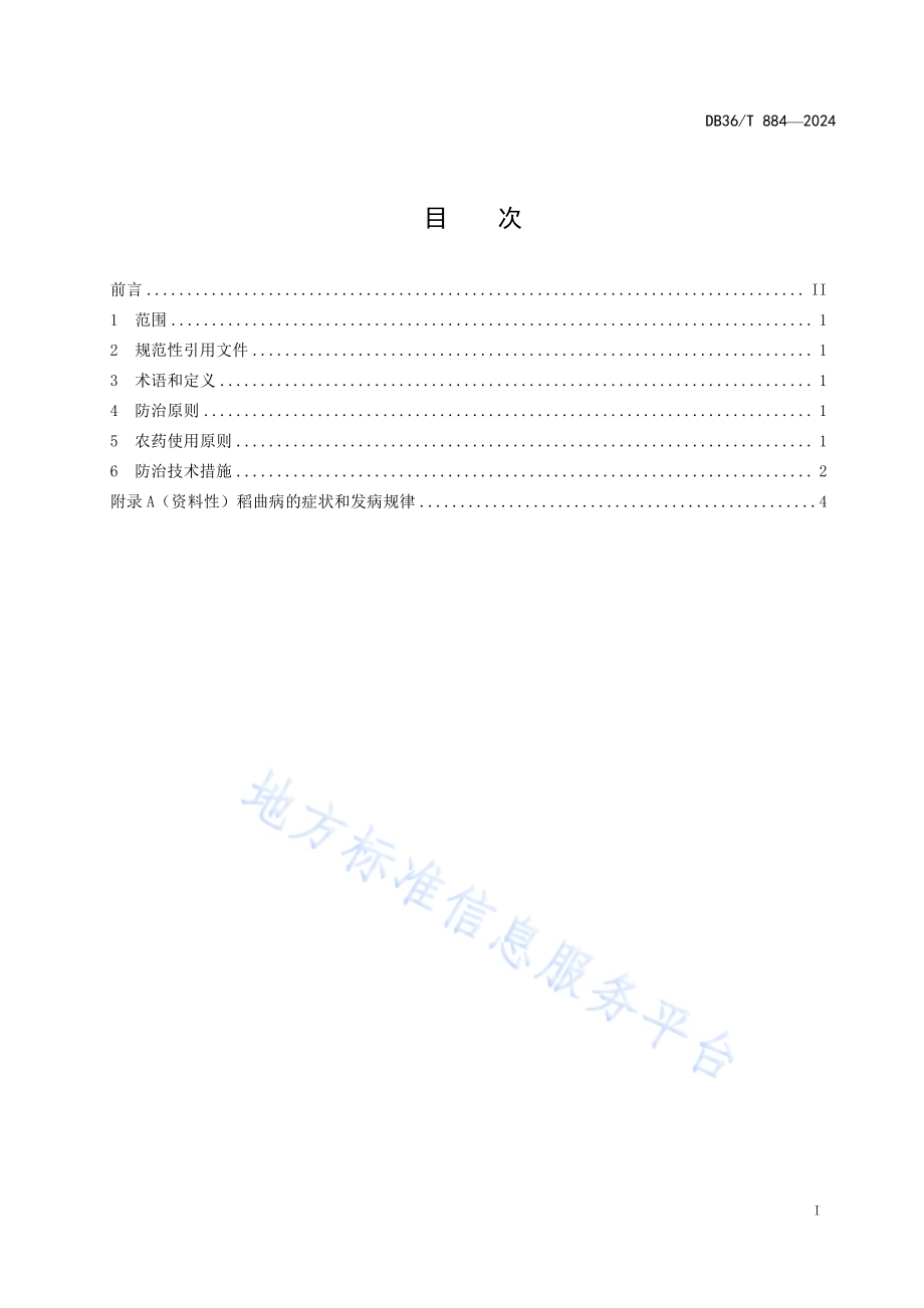 稻曲病防治技术规程DB36／T 884-2024.pdf_第3页