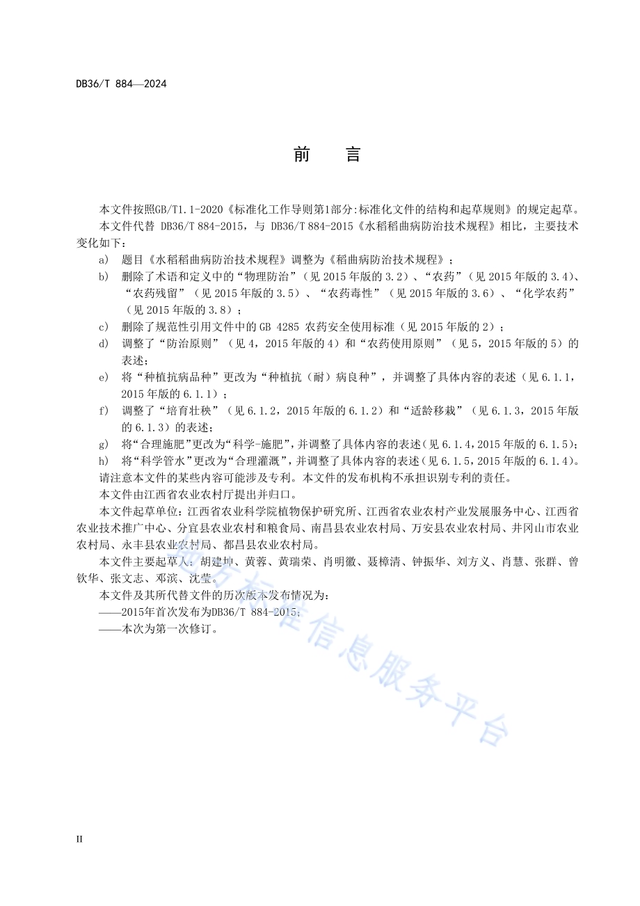 稻曲病防治技术规程DB36／T 884-2024.pdf_第4页