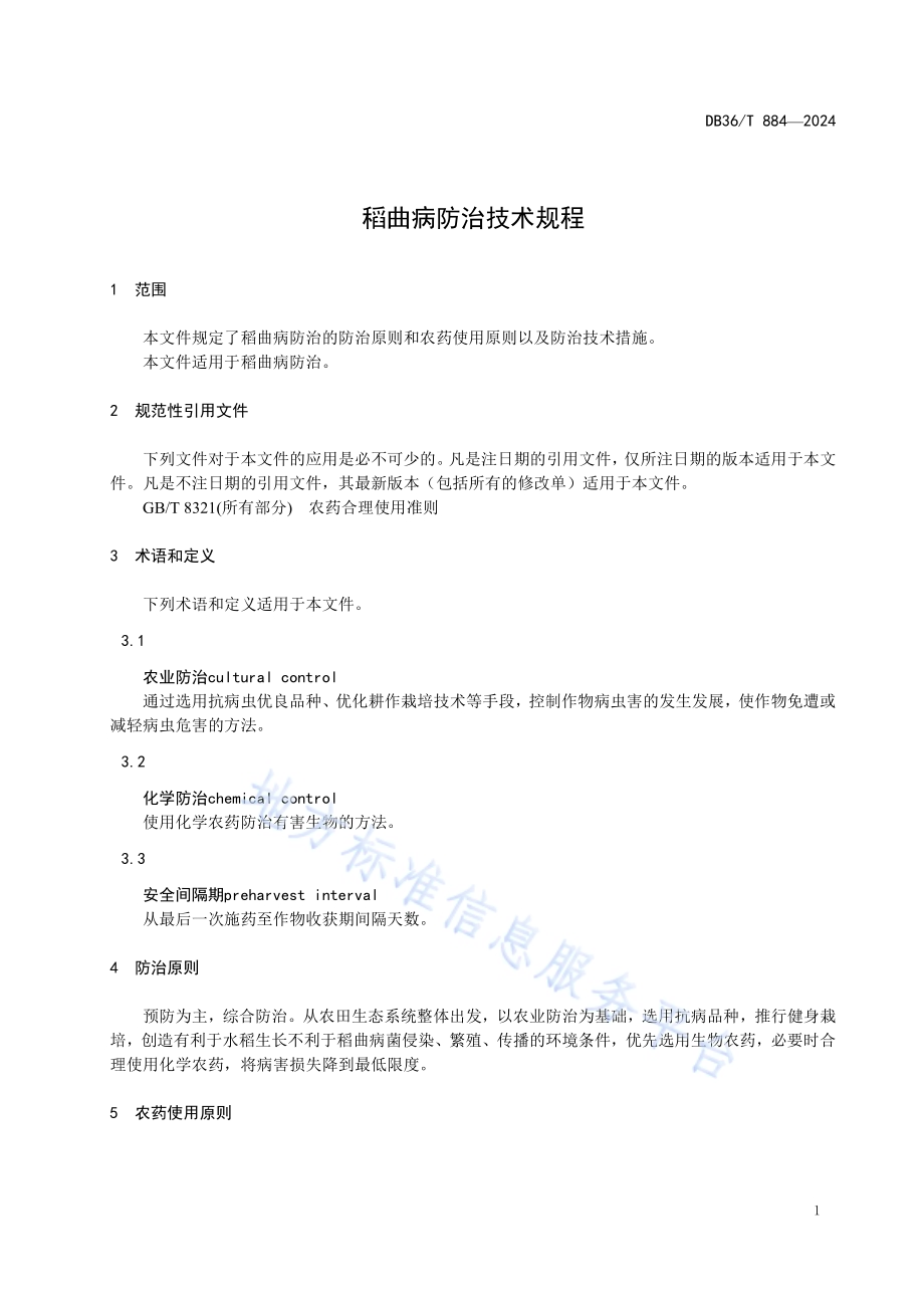 稻曲病防治技术规程DB36／T 884-2024.pdf_第5页