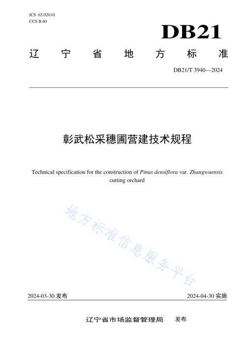 彰武松采穗圃营建技术规程DB21／T 3940-2024.pdf