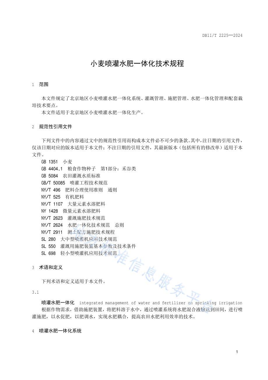 小麦喷灌水肥一体化技术规程DB11／T 2225-2024.pdf_第4页