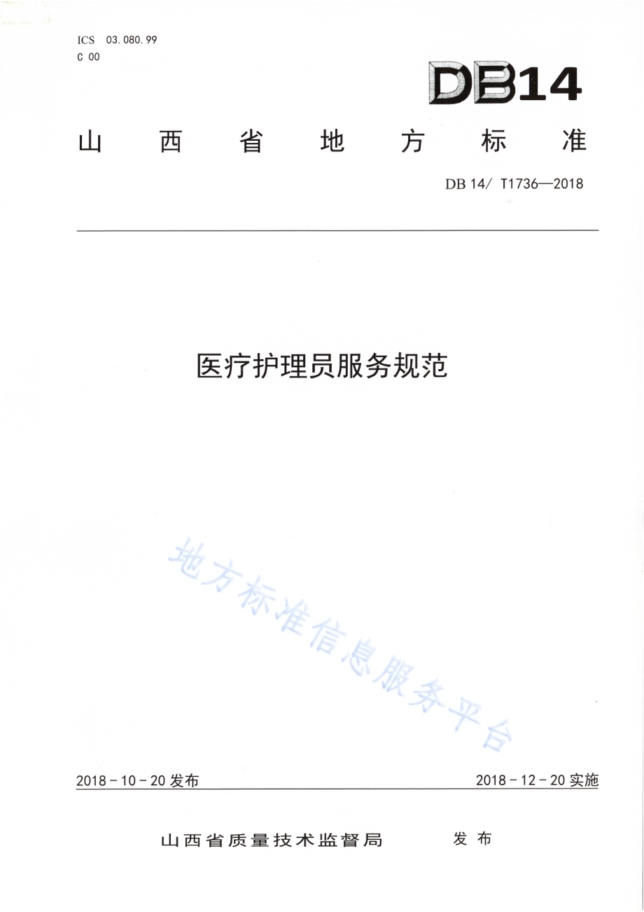 医疗护理员服务规范DB 14／ T1736-2018.pdf_第1页