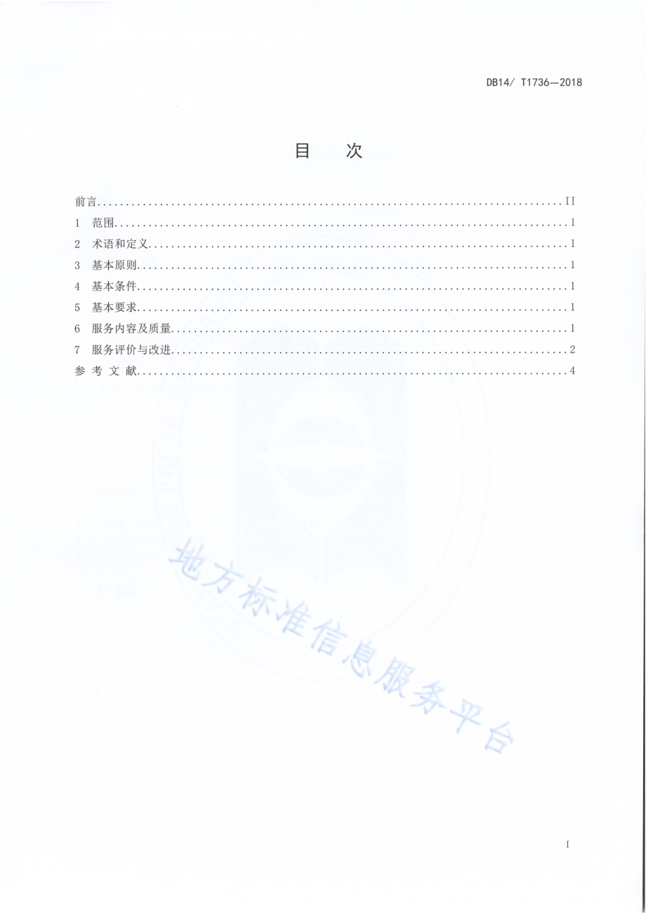 医疗护理员服务规范DB 14／ T1736-2018.pdf_第3页