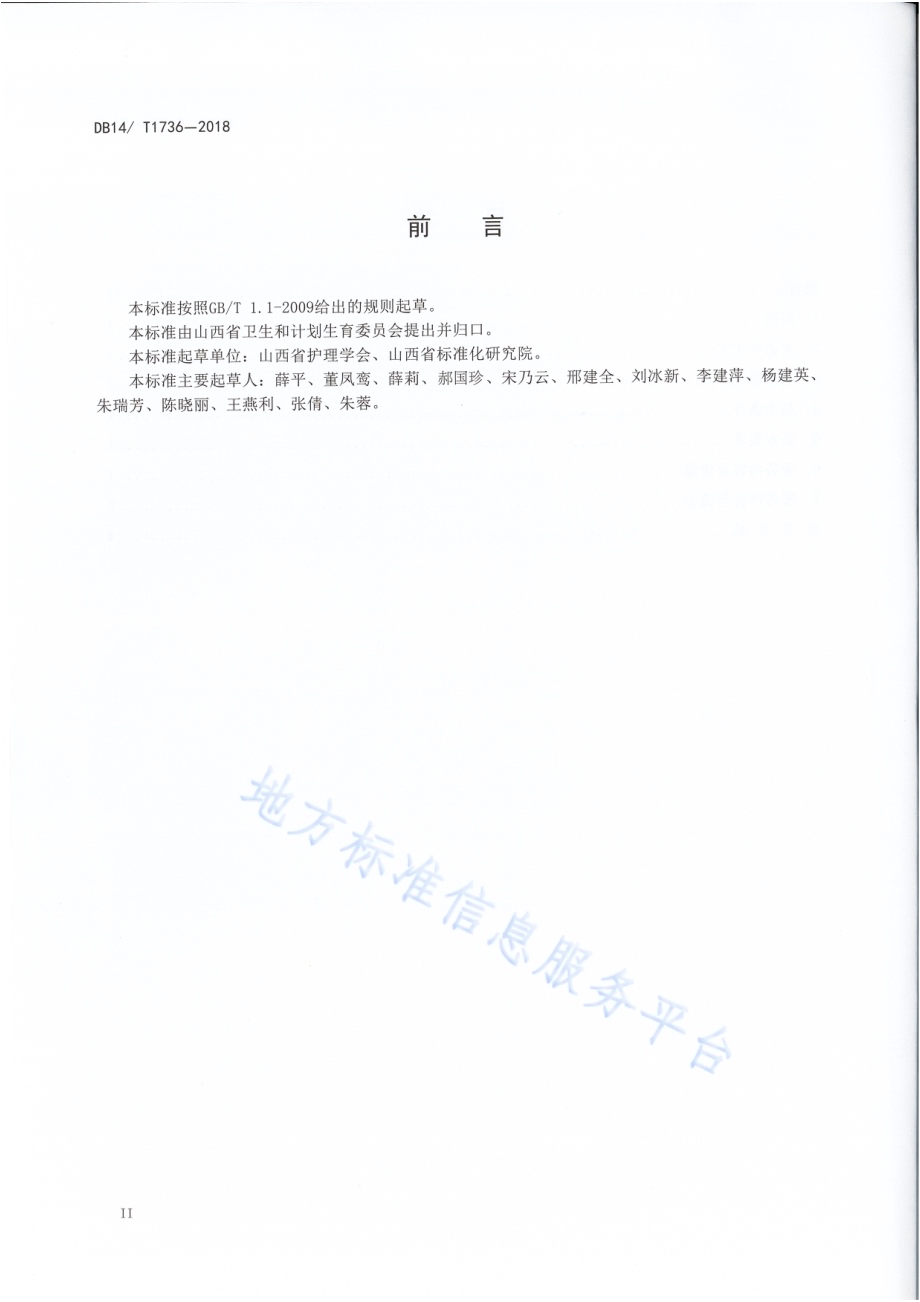 医疗护理员服务规范DB 14／ T1736-2018.pdf_第4页