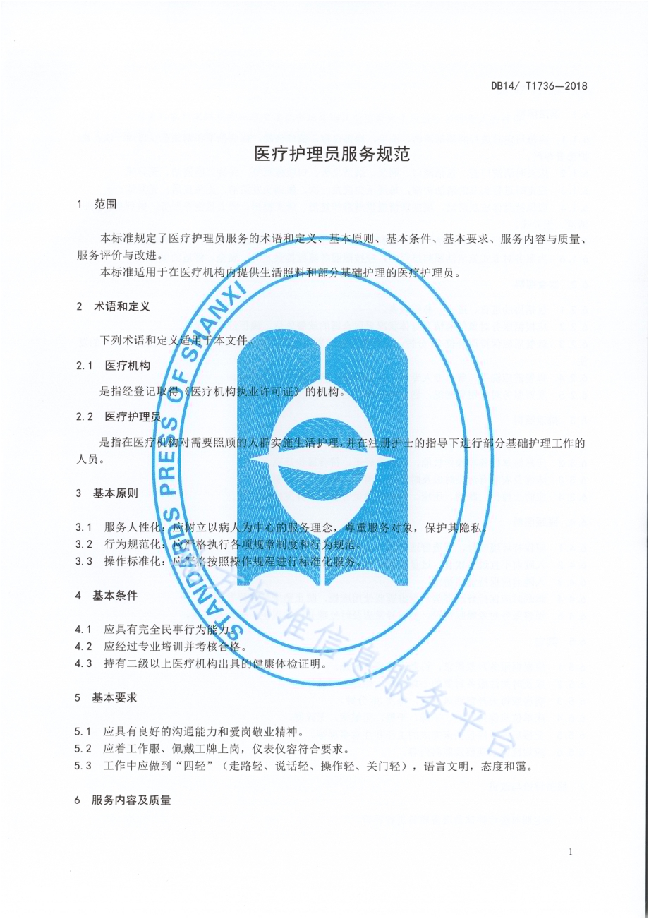 医疗护理员服务规范DB 14／ T1736-2018.pdf_第5页